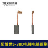 【货号07784】适配博世电锤碳刷博世GBH5-38D/5-40D/GSH388电镐冲击钻碳刷 商品缩略图4