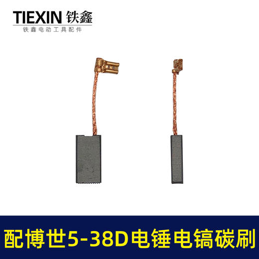 【货号07784】适配博世电锤碳刷博世GBH5-38D/5-40D/GSH388电镐冲击钻碳刷 商品图4
