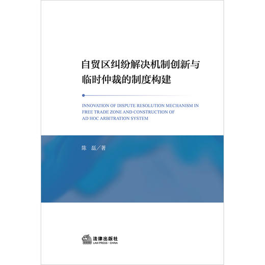 自贸区纠纷解决机制创新与临时仲裁的制度构建	陈磊著 商品图1