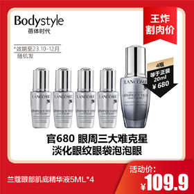 【8.19 王炸割肉价】兰蔻眼部肌底精华液5ML*4（限23年10月-12月随机发）