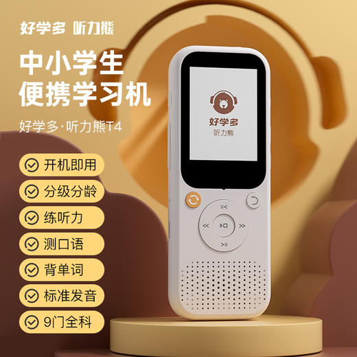 听力熊T4智能便携听力机 开机即用专为学习定制 商品图1