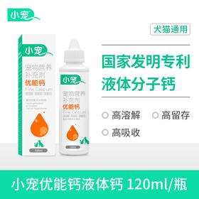 小宠优能钙120ml  3瓶装&6瓶装 关节补钙