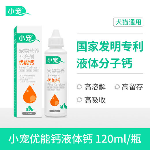 小宠优能钙120ml  3瓶装&6瓶装 关节补钙 商品图0