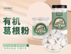 佰草乐章有机葛根粉 250g/罐