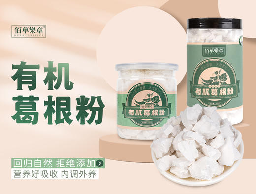 佰草乐章有机葛根粉 250g/罐 商品图0