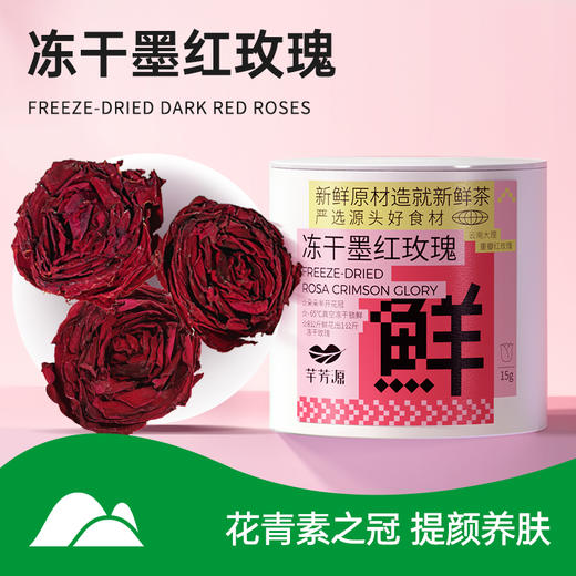 【芊芳源】云南墨红玫瑰花茶，一杯一朵冻干玫瑰，六种规格任您选择 商品图0