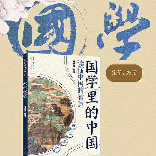 国学里的中国读懂中国的智慧:古文观止 商品图1