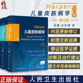 Harper儿童皮肤病学 第4版 上下2卷 马琳 王华等译 儿童皮肤病学理论知识疾病表现诊断流程护理治疗 人民卫生出版社9787117348355