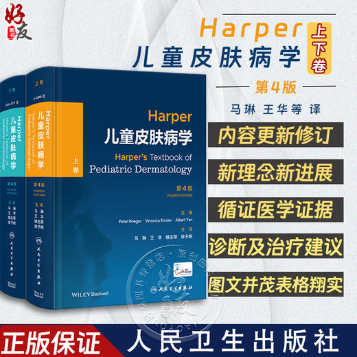 Harper儿童皮肤病学 第4版 上下2卷 马琳 王华等译 儿童皮肤病学理论知识疾病表现诊断流程护理治疗 人民卫生出版社9787117348355 商品图0