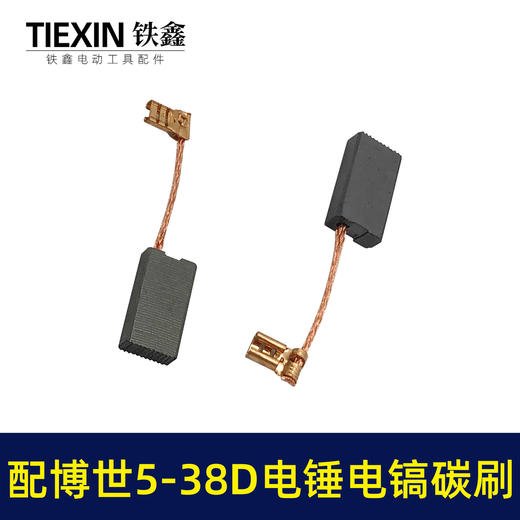【货号07784】适配博世电锤碳刷博世GBH5-38D/5-40D/GSH388电镐冲击钻碳刷 商品图7