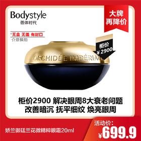 【8.19 大牌再降价】娇兰御廷兰花微精粹眼霜20ml (无盒无盖有封口，老客福利）