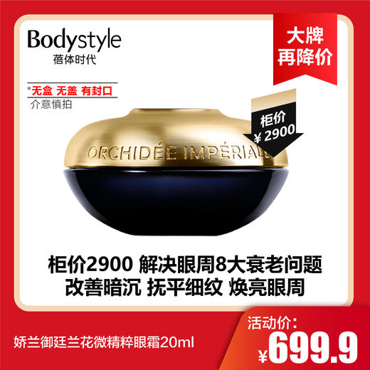 【8.19 大牌再降价】娇兰御廷兰花微精粹眼霜20ml (无盒无盖有封口，老客福利） 商品图0