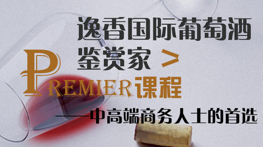 逸香国际葡萄酒鉴赏家Premier课程 商品图0