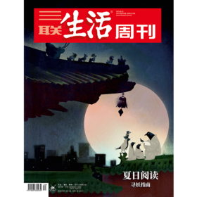 【三联生活周刊】2023年第34期1252 夏日阅读：寻妖指南