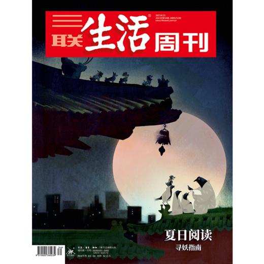 【三联生活周刊】2023年第34期1252 夏日阅读：寻妖指南 商品图0