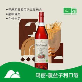 【有机干红】有机干邑xo和 有机覆盆子的创意结合 吕克帕斯克庄园