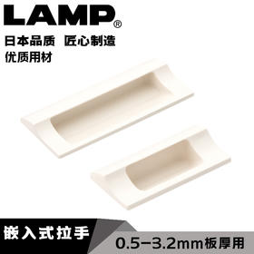 lamp蓝普工业设备嵌入式拉手0.5-3.2mm板厚暗装拉手塑料拉手HH-JS