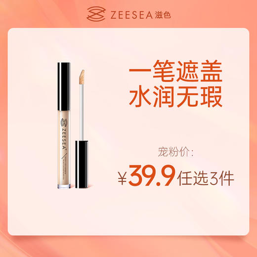 [遮瑕液]【到手价13.3元丨39.9元任选3件】ZEESEA滋色水漾无瑕遮瑕液3g（ 任选3件，拍下立减） 商品图0