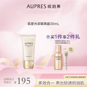 欧珀莱肌密光采隔离霜30ml