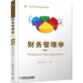 财务管理学
