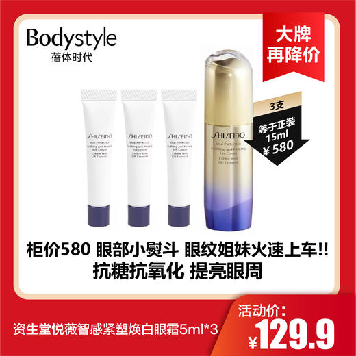 【8.19 大牌再降价】资生堂悦薇智感紧塑焕白眼霜5ml*3 商品图0