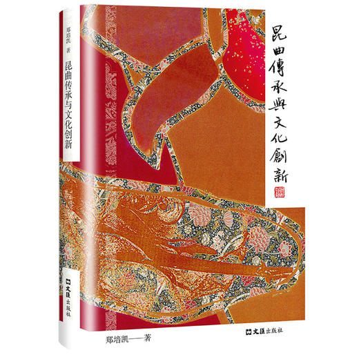 昆曲传承与文化创新 商品图0