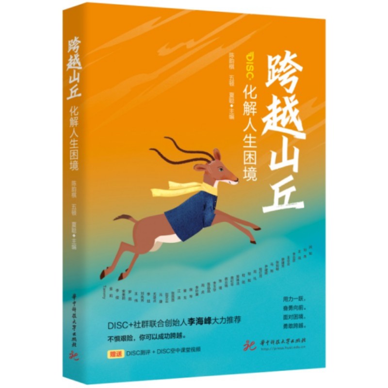 跨越山丘：化解人生困境  9787568097871  华中科技大学出版社