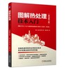 图解热处理技术入门（原书第3版） 商品缩略图0
