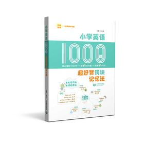 小学英语1000词：超好背词块记忆法