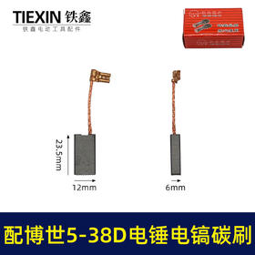 【货号07784】适配博世电锤碳刷博世GBH5-38D/5-40D/GSH388电镐冲击钻碳刷