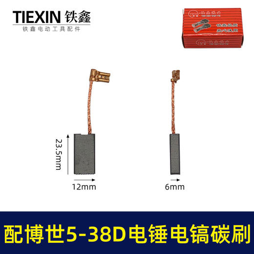 【货号07784】适配博世电锤碳刷博世GBH5-38D/5-40D/GSH388电镐冲击钻碳刷 商品图0
