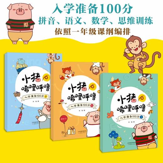 开学啦！小猪唏哩呼噜入学必备礼盒（老师推荐 幼小衔接必备 贴合一年级课程大纲 掌握 63个拼音+310个必会汉字+语文数学练习  配套音视频+赠拼音全表、打卡器、贴纸等） 商品图5