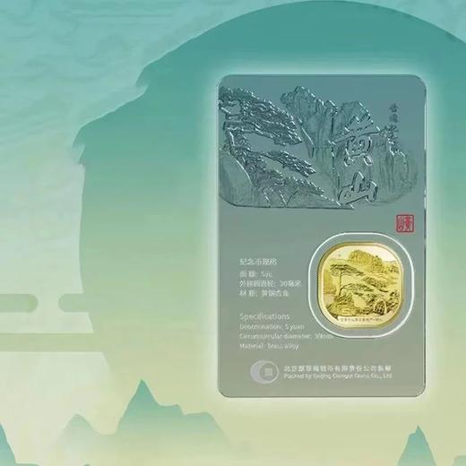 【炫透卡】泰山、武夷山、黄山、峨眉山纪念币 官方发行 商品图3