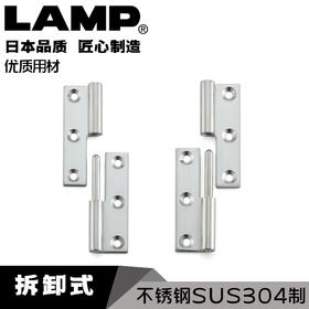 日本LAMP蓝普不锈钢SUS304拆卸合页铰链折叠工业小柜轴承平开KN