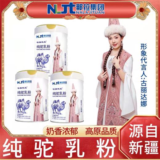 新疆伊犁那拉丝醇纯驼乳粉320g/罐 商品图1