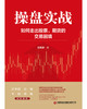 操盘实战：如何走出股票、期货的交易困境 商品缩略图1