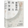 《傅佩荣的西方哲学课》 学西方哲学，这一套就够了。 商品缩略图1