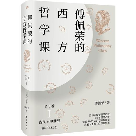 《傅佩荣的西方哲学课》 学西方哲学，这一套就够了。 商品图1