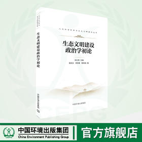 生态文明建设政治学初论 9787511155429