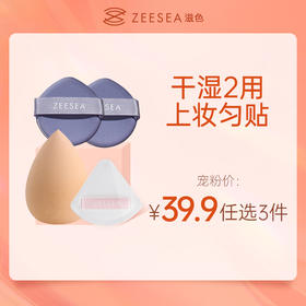 [工具系列]【到手价13.3元丨39.9元任选3件】ZEESEA滋色蓬蓬云朵粉扑（盒装+奶芋粉扑2只/美妆蛋3只（任选3件，拍下立减）