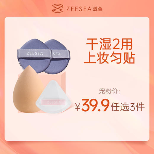 [工具系列]【到手价13.3元丨39.9元任选3件】ZEESEA滋色蓬蓬云朵粉扑（盒装+奶芋粉扑2只/美妆蛋3只（任选3件，拍下立减） 商品图0