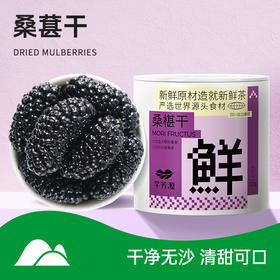 【桑椹干】干吃泡水干净无沙清甜可口浓香桑椹干
