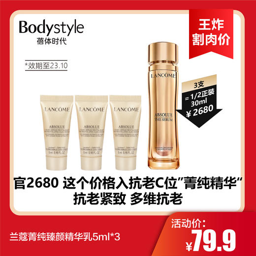 【8.19 王炸割肉价】兰蔻菁纯臻颜精华乳5ml*3（限23年10月） 商品图0