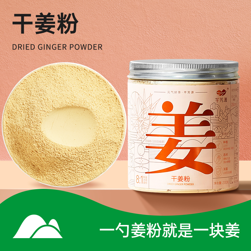 【芊芳源品牌】干姜粉200g北纬27度原始点干姜粉