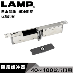 日本lamp隐藏门阻尼缓冲器静音房门闭门器开槽100公斤门LDD-V100