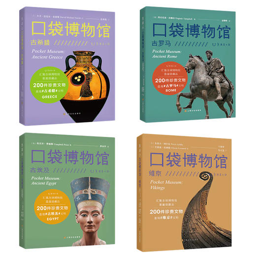 口袋博物馆（共4册）：古埃及+古罗马+古希腊+维京【套装】 商品图0