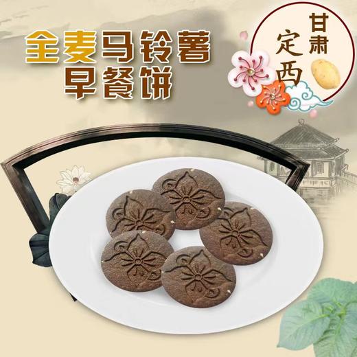 GSSXY-马铃薯全麦早餐饼干【大宗供货请联系客服】 商品图1