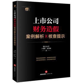 [签名版]上市公司财务造假案例解析及核查提示  投行小兵 卜亚婷 赵雷励著