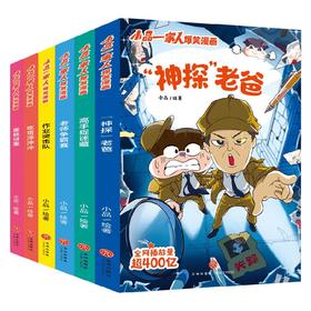 小品一家人爆笑漫画系列 第2辑 8-14岁 小品 著 动漫卡通