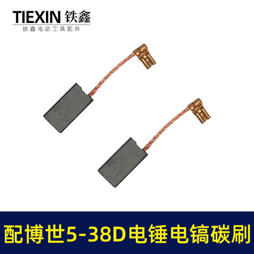 【货号07784】适配博世电锤碳刷博世GBH5-38D/5-40D/GSH388电镐冲击钻碳刷 商品图5